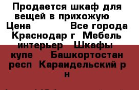 Продается шкаф для вещей в прихожую. › Цена ­ 3 500 - Все города, Краснодар г. Мебель, интерьер » Шкафы, купе   . Башкортостан респ.,Караидельский р-н